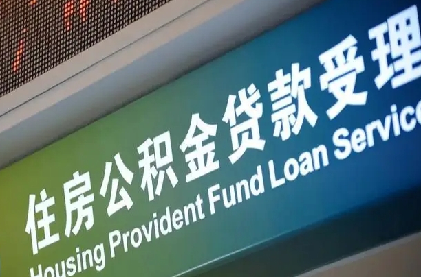 公积金两百收到396_阳春公积金代办在职离职封存服务