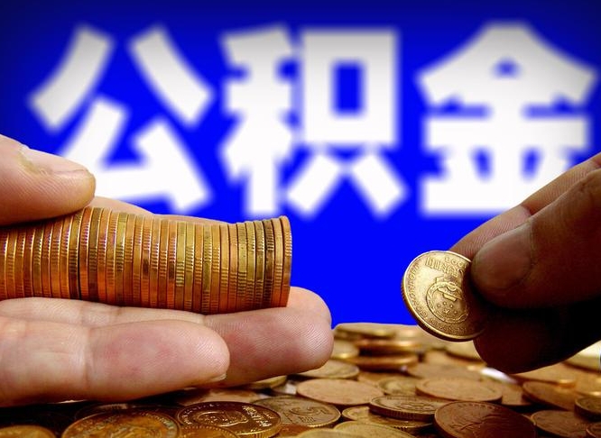 公积金成立时间-阳春公积金代办平台
